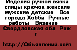 Изделия ручной вязки спицы,крючок,женские,мужские,детские - Все города Хобби. Ручные работы » Вязание   . Свердловская обл.,Реж г.